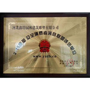 315質量安全消費者滿意聯(lián)盟誠信單位