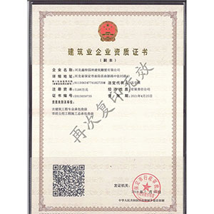 建筑業(yè)企業(yè)資質證書