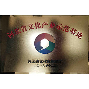 河北省文化產業(yè)示范基地